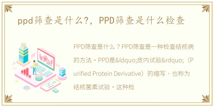 ppd筛查是什么?，PPD筛查是什么检查