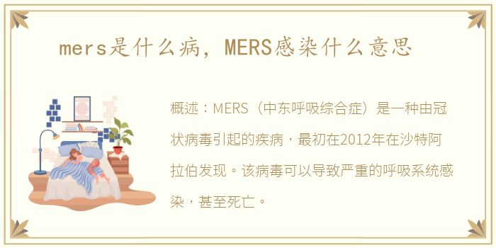 mers是什么病，MERS感染什么意思