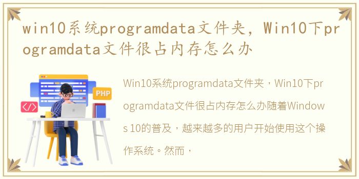 win10系统programdata文件夹，Win10下programdata文件很占内存怎么办