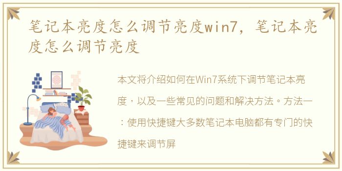 笔记本亮度怎么调节亮度win7，笔记本亮度怎么调节亮度