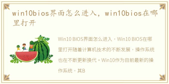 win10bios界面怎么进入，win10bios在哪里打开