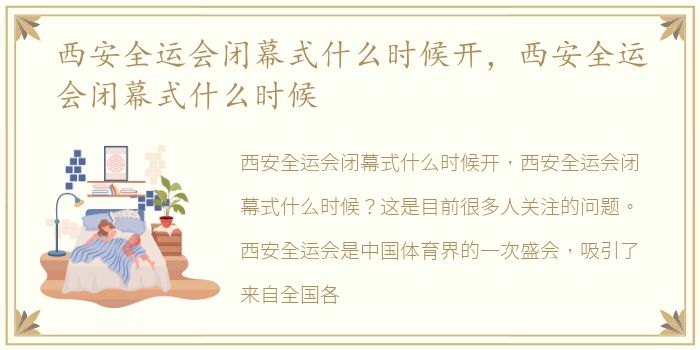 西安全运会闭幕式什么时候开，西安全运会闭幕式什么时候