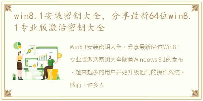 win8.1安装密钥大全，分享最新64位win8.1专业版激活密钥大全