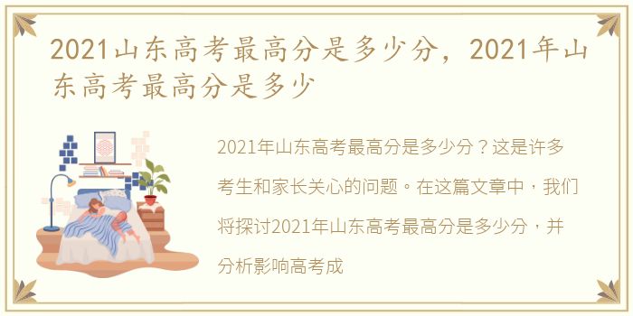 2021山东高考最高分是多少分，2021年山东高考最高分是多少