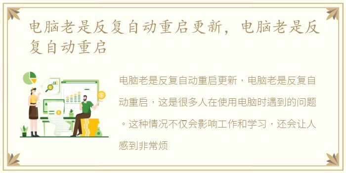 电脑老是反复自动重启更新，电脑老是反复自动重启