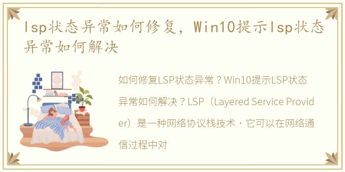 lsp状态异常如何修复，Win10提示lsp状态异常如何解决