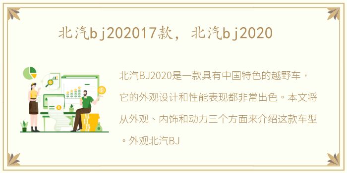 北汽bj202017款，北汽bj2020