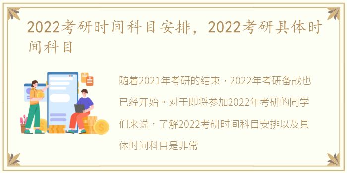 2022考研时间科目安排，2022考研具体时间科目