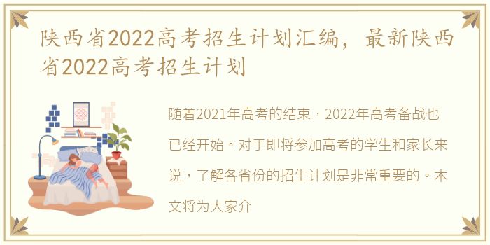 陕西省2022高考招生计划汇编，最新陕西省2022高考招生计划