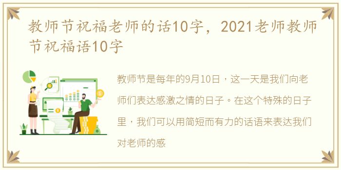 教师节祝福老师的话10字，2021老师教师节祝福语10字