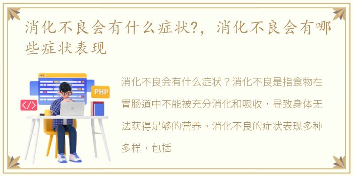 消化不良会有什么症状?，消化不良会有哪些症状表现