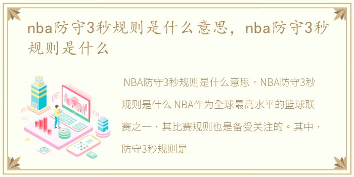 nba防守3秒规则是什么意思，nba防守3秒规则是什么