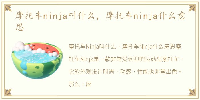 摩托车ninja叫什么，摩托车ninja什么意思