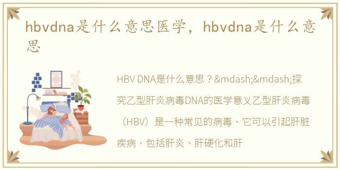 hbvdna是什么意思医学，hbvdna是什么意思