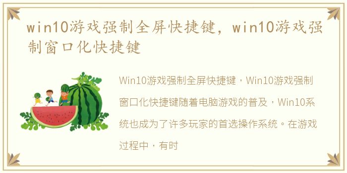 win10游戏强制全屏快捷键，win10游戏强制窗口化快捷键