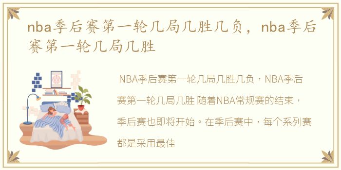 nba季后赛第一轮几局几胜几负，nba季后赛第一轮几局几胜