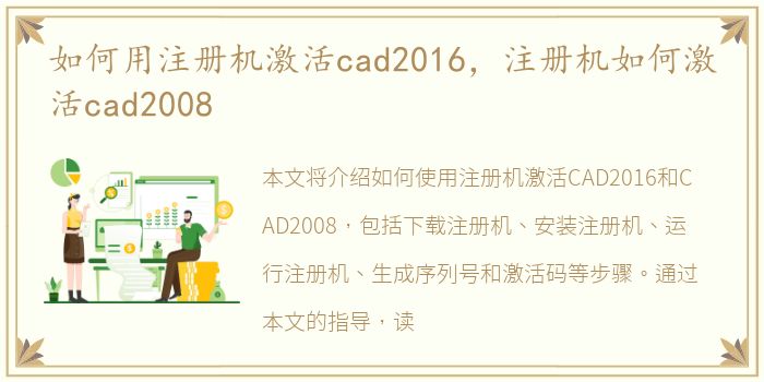 如何用注册机激活cad2016，注册机如何激活cad2008