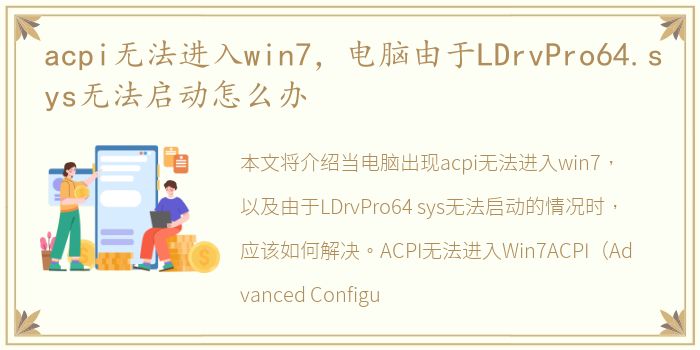 acpi无法进入win7，电脑由于LDrvPro64.sys无法启动怎么办