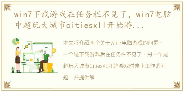 win7下载游戏在任务栏不见了，win7电脑中超玩大城市citiesxll开始游戏时停止工作怎么解