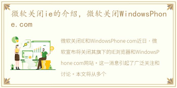 微软关闭ie的介绍，微软关闭WindowsPhone.com