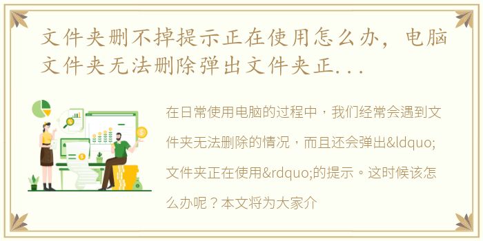 文件夹删不掉提示正在使用怎么办，电脑文件夹无法删除弹出文件夹正在使用的提示怎么解决