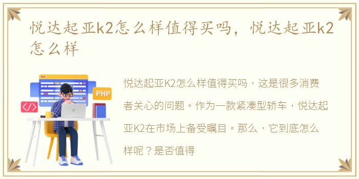 悦达起亚k2怎么样值得买吗，悦达起亚k2怎么样