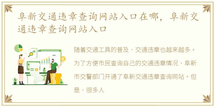 阜新交通违章查询网站入口在哪，阜新交通违章查询网站入口