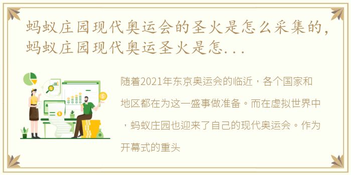 蚂蚁庄园现代奥运会的圣火是怎么采集的，蚂蚁庄园现代奥运圣火是怎么采集