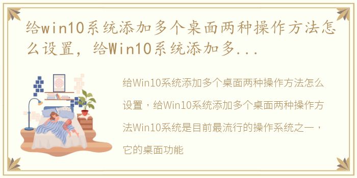 给win10系统添加多个桌面两种操作方法怎么设置，给Win10系统添加多个桌面两种操作方法