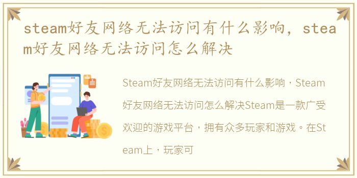 steam好友网络无法访问有什么影响，steam好友网络无法访问怎么解决