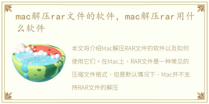 mac解压rar文件的软件，mac解压rar用什么软件