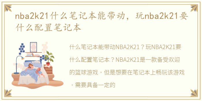 nba2k21什么笔记本能带动，玩nba2k21要什么配置笔记本