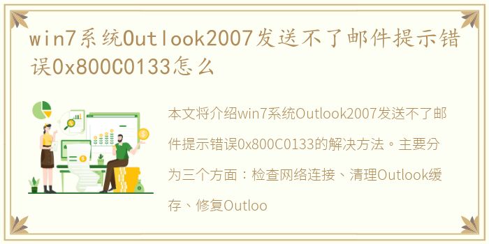 win7系统Outlook2007发送不了邮件提示错误0x800C0133怎么