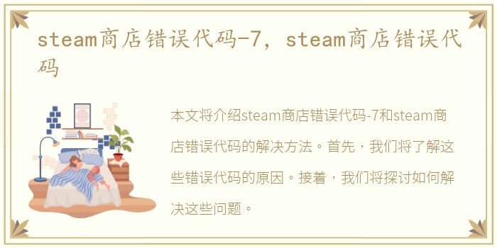 steam商店错误代码-7，steam商店错误代码