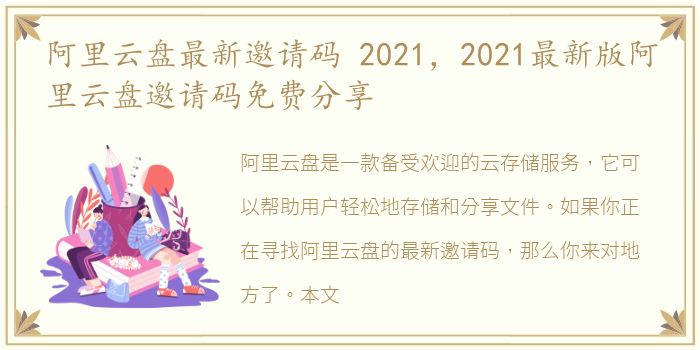 阿里云盘最新邀请码 2021，2021最新版阿里云盘邀请码免费分享