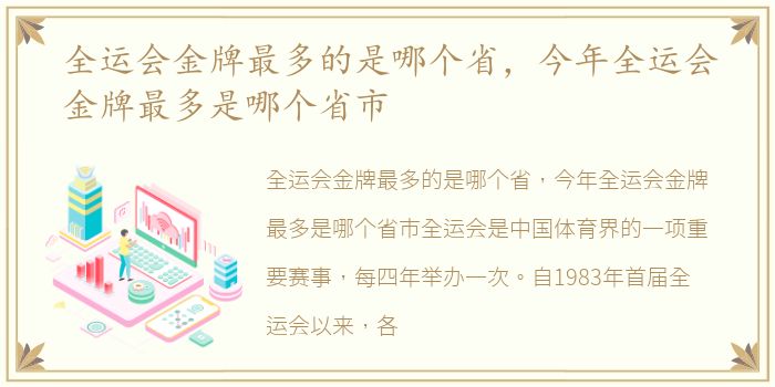 全运会金牌最多的是哪个省，今年全运会金牌最多是哪个省市