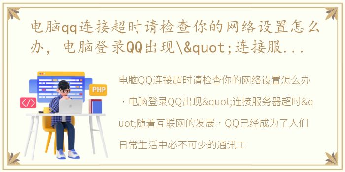 电脑qq连接超时请检查你的网络设置怎么办，电脑登录QQ出现