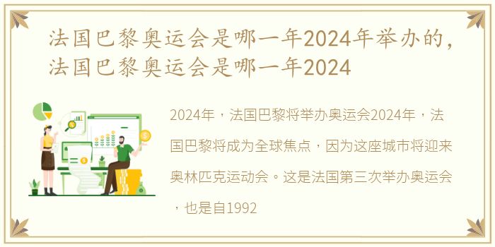 法国巴黎奥运会是哪一年2024年举办的，法国巴黎奥运会是哪一年2024