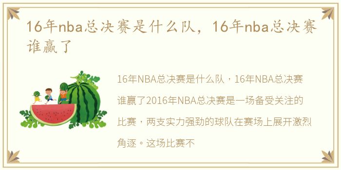 16年nba总决赛是什么队，16年nba总决赛谁赢了