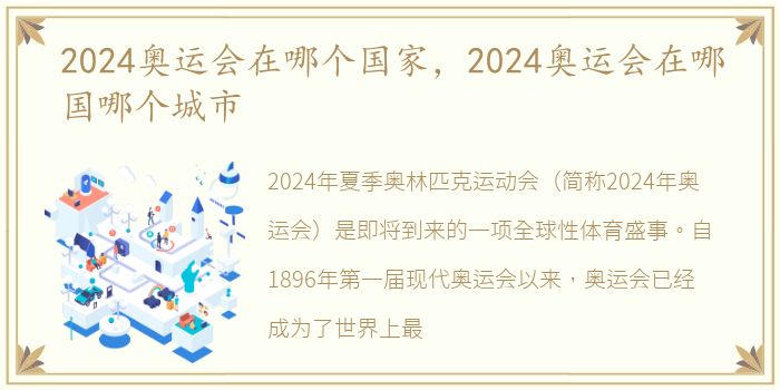 2024奥运会在哪个国家，2024奥运会在哪国哪个城市