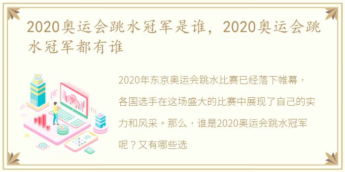 2020奥运会跳水冠军是谁，2020奥运会跳水冠军都有谁