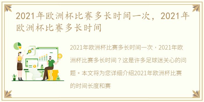 2021年欧洲杯比赛多长时间一次，2021年欧洲杯比赛多长时间