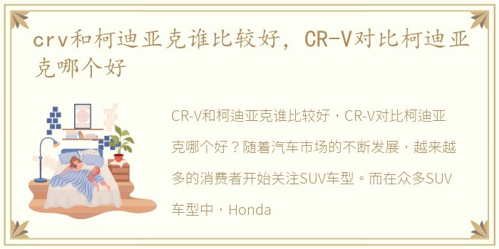 crv和柯迪亚克谁比较好，CR-V对比柯迪亚克哪个好