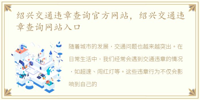 绍兴交通违章查询官方网站，绍兴交通违章查询网站入口