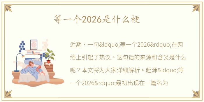 等一个2026是什么梗