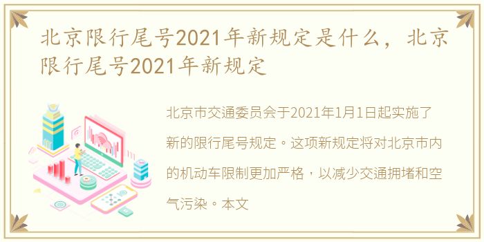 北京限行尾号2021年新规定是什么，北京限行尾号2021年新规定