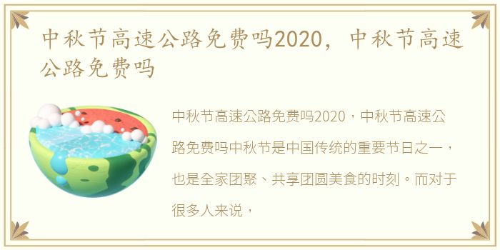 中秋节高速公路免费吗2020，中秋节高速公路免费吗