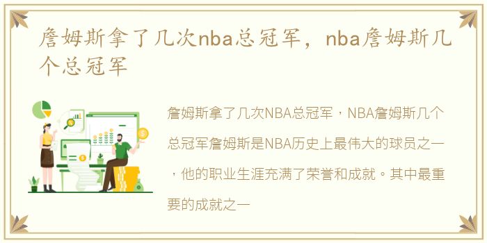 詹姆斯拿了几次nba总冠军，nba詹姆斯几个总冠军