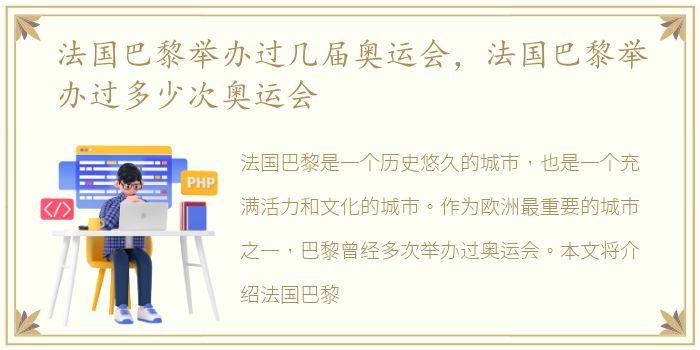 法国巴黎举办过几届奥运会，法国巴黎举办过多少次奥运会