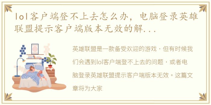 lol客户端登不上去怎么办，电脑登录英雄联盟提示客户端版本无效的解决方法